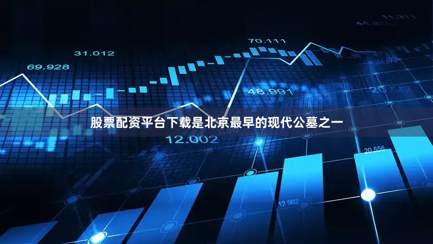 股票配资平台下载是北京最早的现代公墓之一