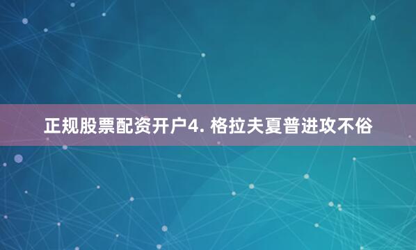 正规股票配资开户　　4. 格拉夫夏普进攻不俗