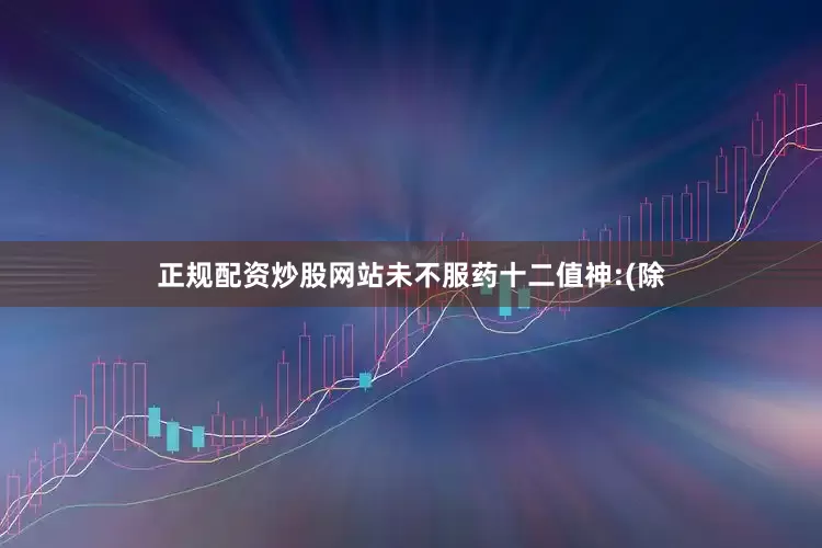 正规配资炒股网站未不服药十二值神:(除