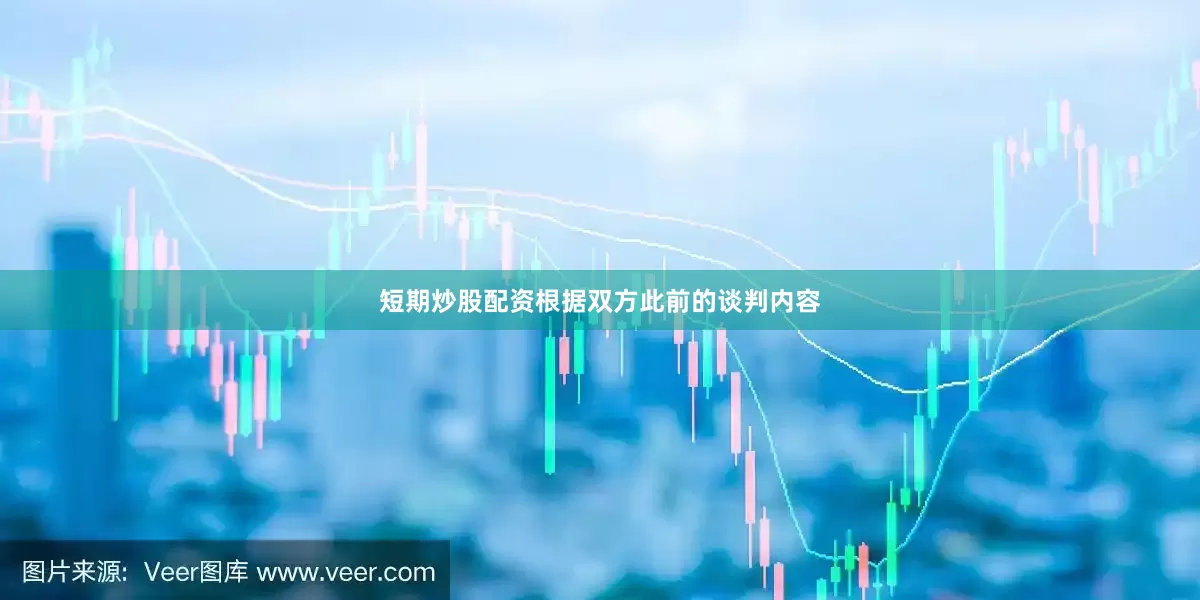 短期炒股配资　　根据双方此前的谈判内容
