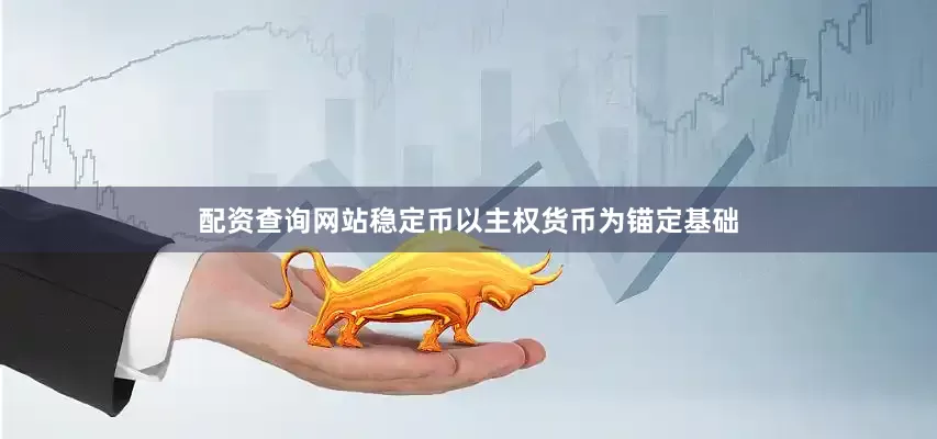 配资查询网站稳定币以主权货币为锚定基础