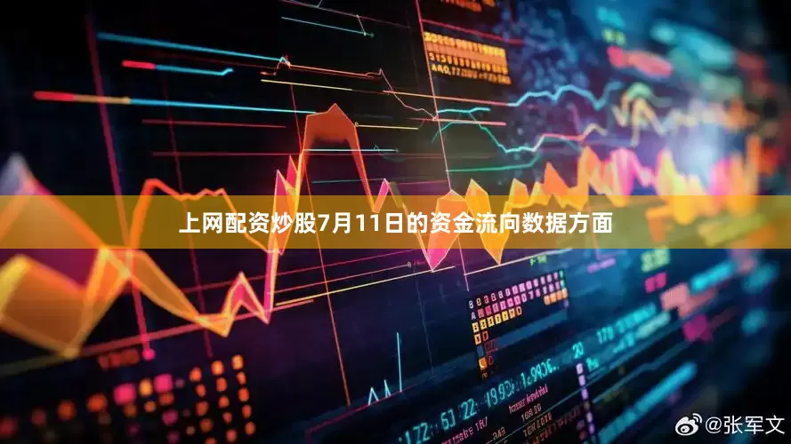 上网配资炒股7月11日的资金流向数据方面