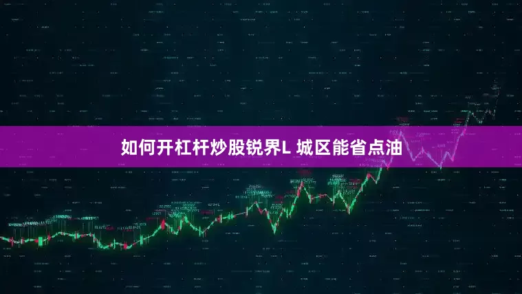 如何开杠杆炒股锐界L 城区能省点油