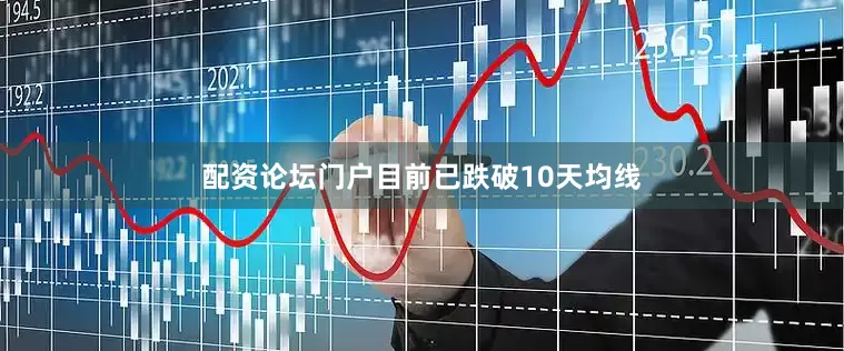 配资论坛门户目前已跌破10天均线