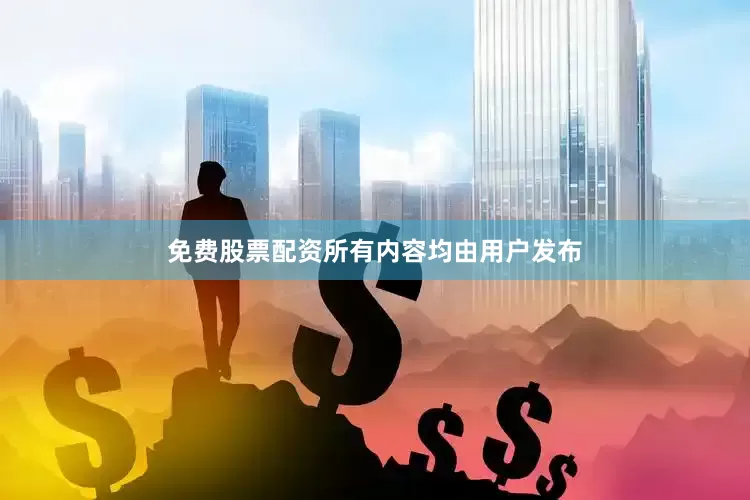 免费股票配资所有内容均由用户发布