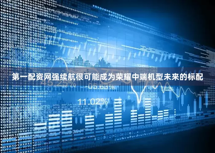 第一配资网强续航很可能成为荣耀中端机型未来的标配
