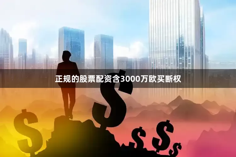 正规的股票配资含3000万欧买断权