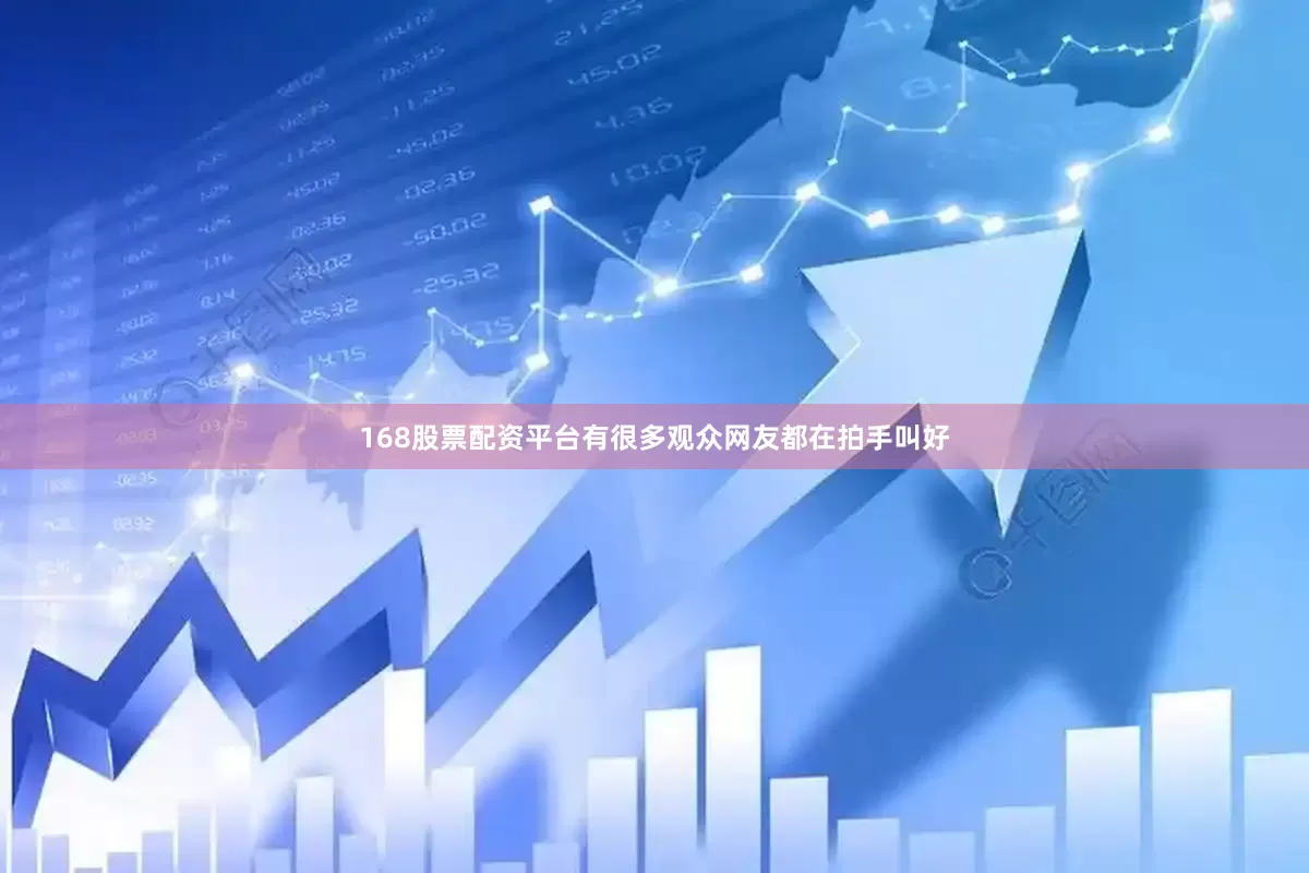 168股票配资平台有很多观众网友都在拍手叫好