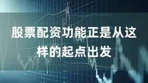 股票配资功能正是从这样的起点出发