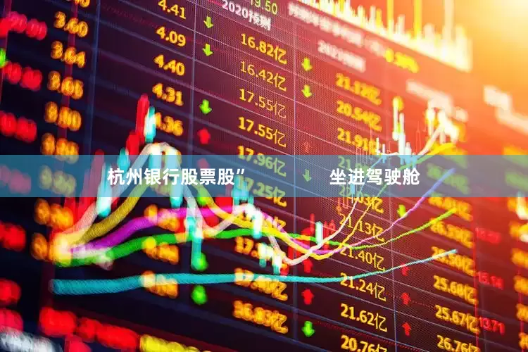 杭州银行股票股”                坐进驾驶舱