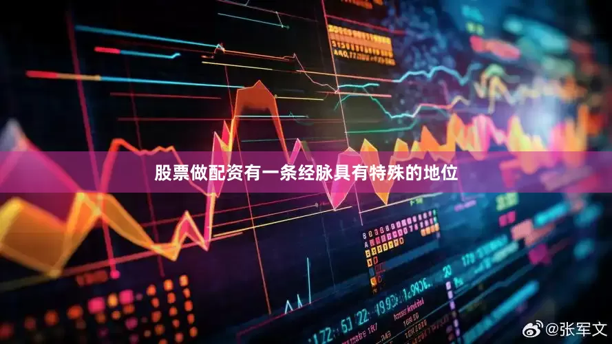 股票做配资有一条经脉具有特殊的地位