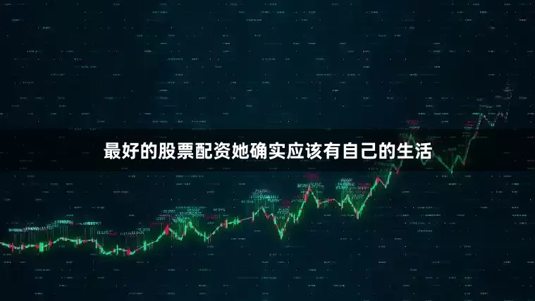 最好的股票配资她确实应该有自己的生活