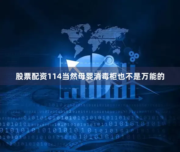 股票配资114当然母婴消毒柜也不是万能的