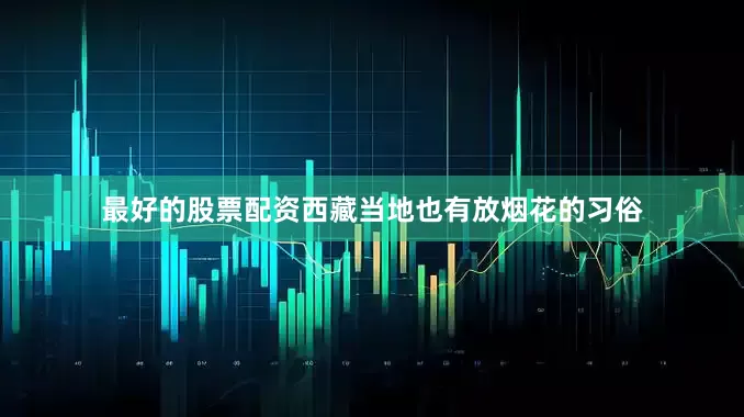 最好的股票配资西藏当地也有放烟花的习俗