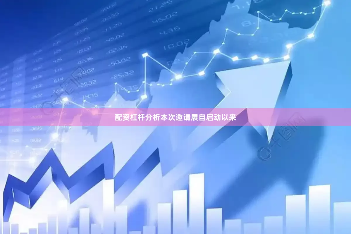 配资杠杆分析本次邀请展自启动以来