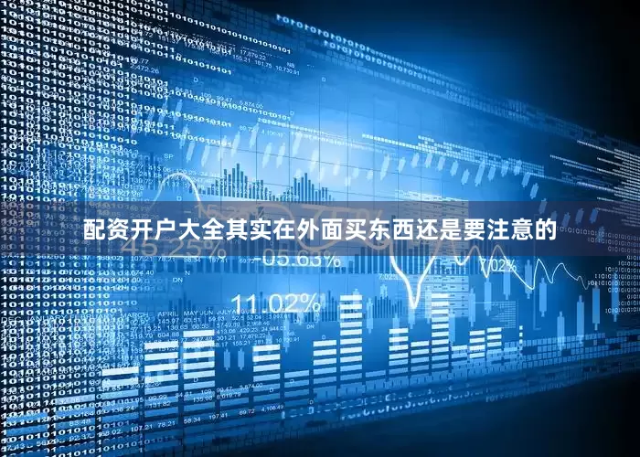 配资开户大全其实在外面买东西还是要注意的