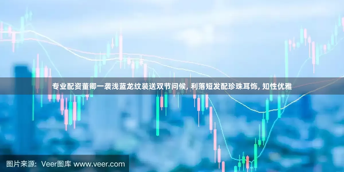 专业配资董卿一袭浅蓝龙纹装送双节问候, 利落短发配珍珠耳饰, 知性优雅