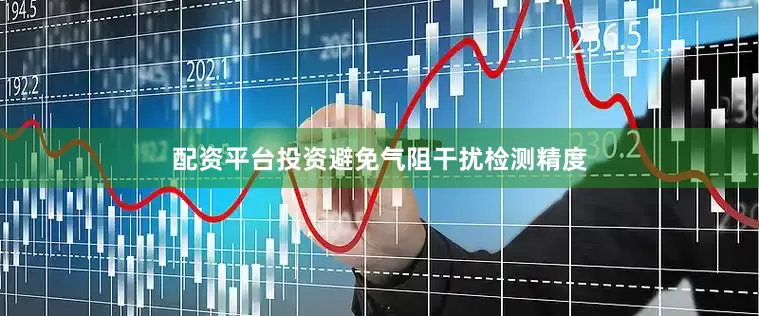 配资平台投资避免气阻干扰检测精度