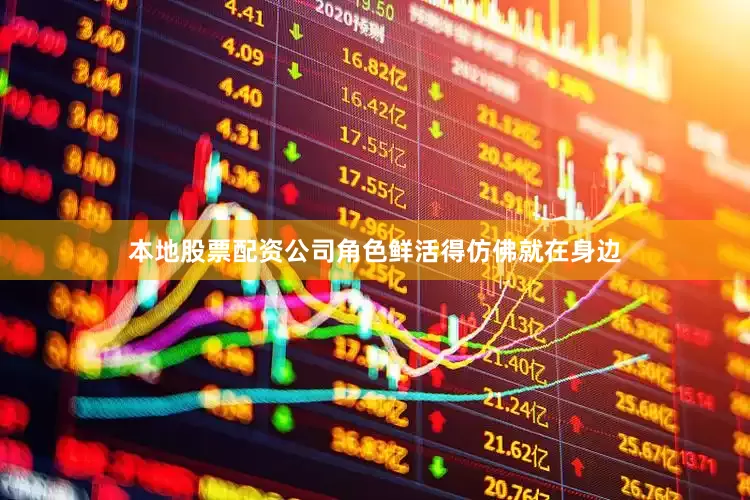 本地股票配资公司角色鲜活得仿佛就在身边